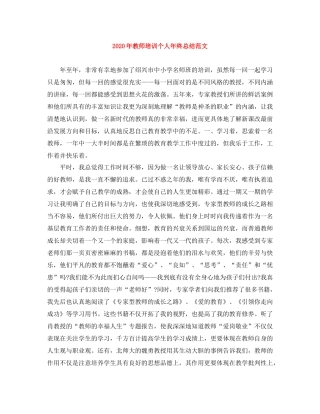 2020年教师培训个人年终总结范文