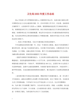 卫生局度工作总结