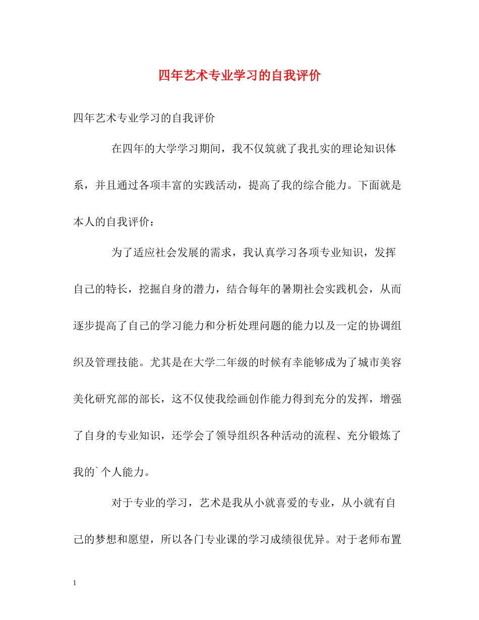 四年艺术专业学习的自我评价_第1页