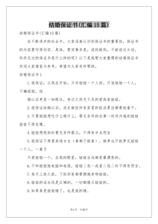 结婚保证书(汇编15篇)