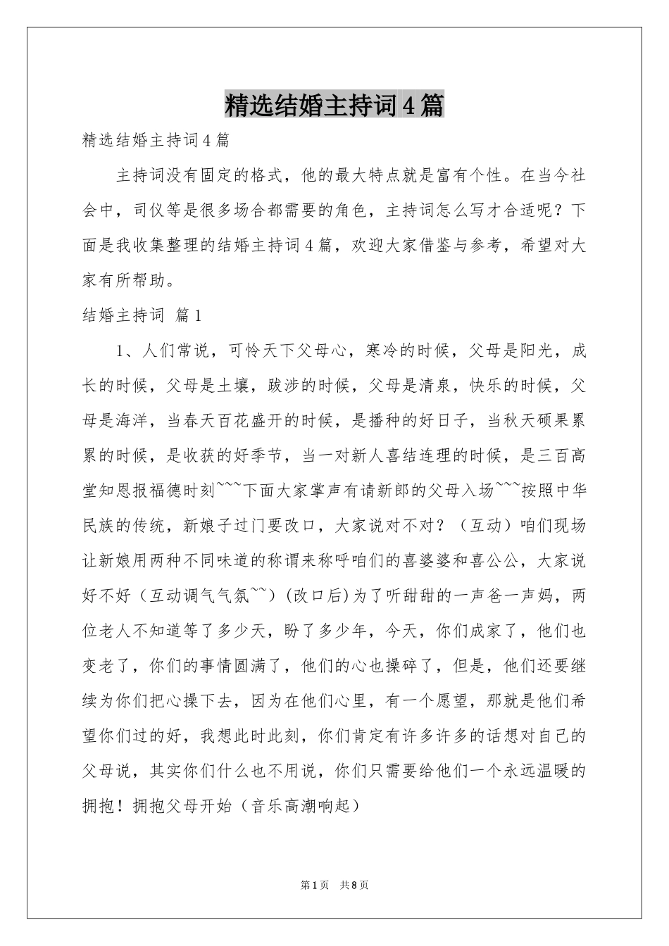 结婚主持词4篇_第1页