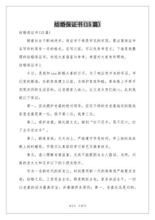 结婚保证书(15篇)