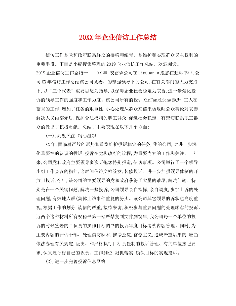 企业信访工作总结_第1页