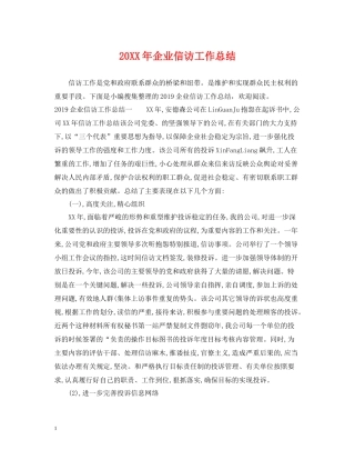 企业信访工作总结