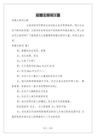 结婚主持词3篇