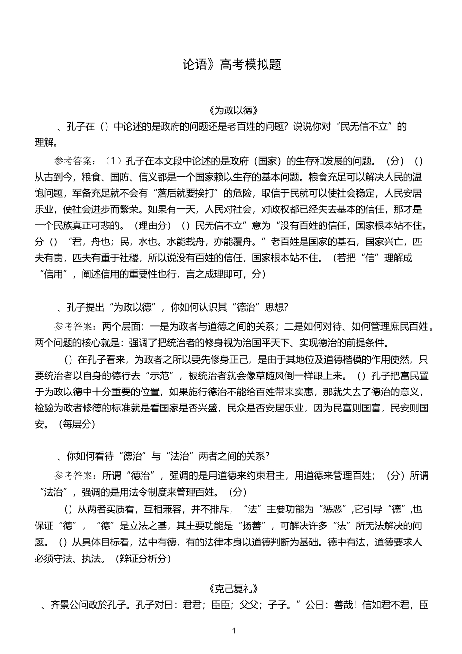 《论语》高考模拟题(1)_第1页