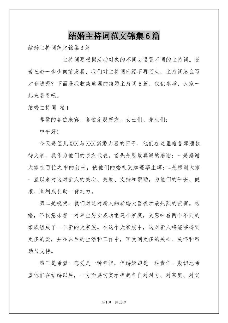 结婚主持词范本锦集6篇_第1页