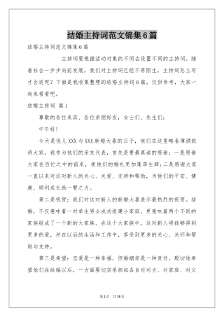 结婚主持词范本锦集6篇