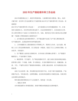 生产部经理年终工作总结