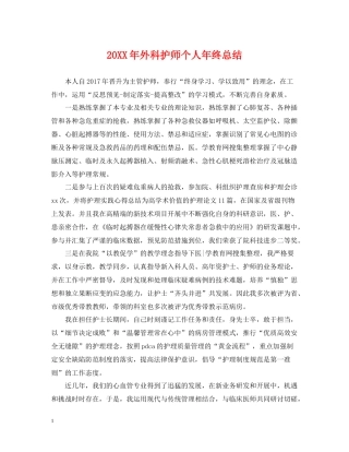 外科护师个人年终总结2