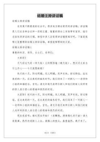 结婚主持讲话稿