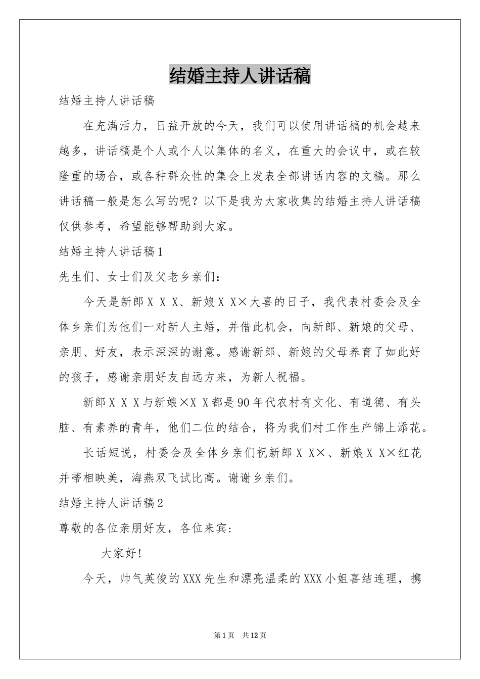 结婚主持人讲话稿_第1页