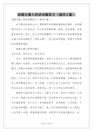 结婚主婚人的讲话稿范本（通用6篇）