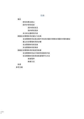 船舶安全系统管理系统体系
