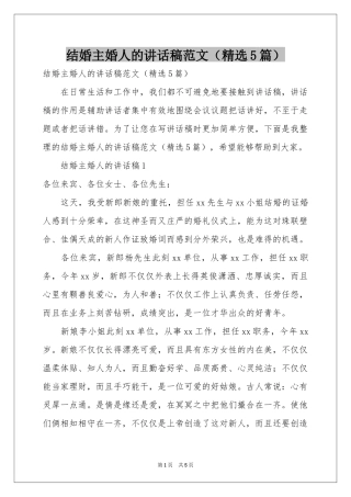 结婚主婚人的讲话稿范本（精选5篇）