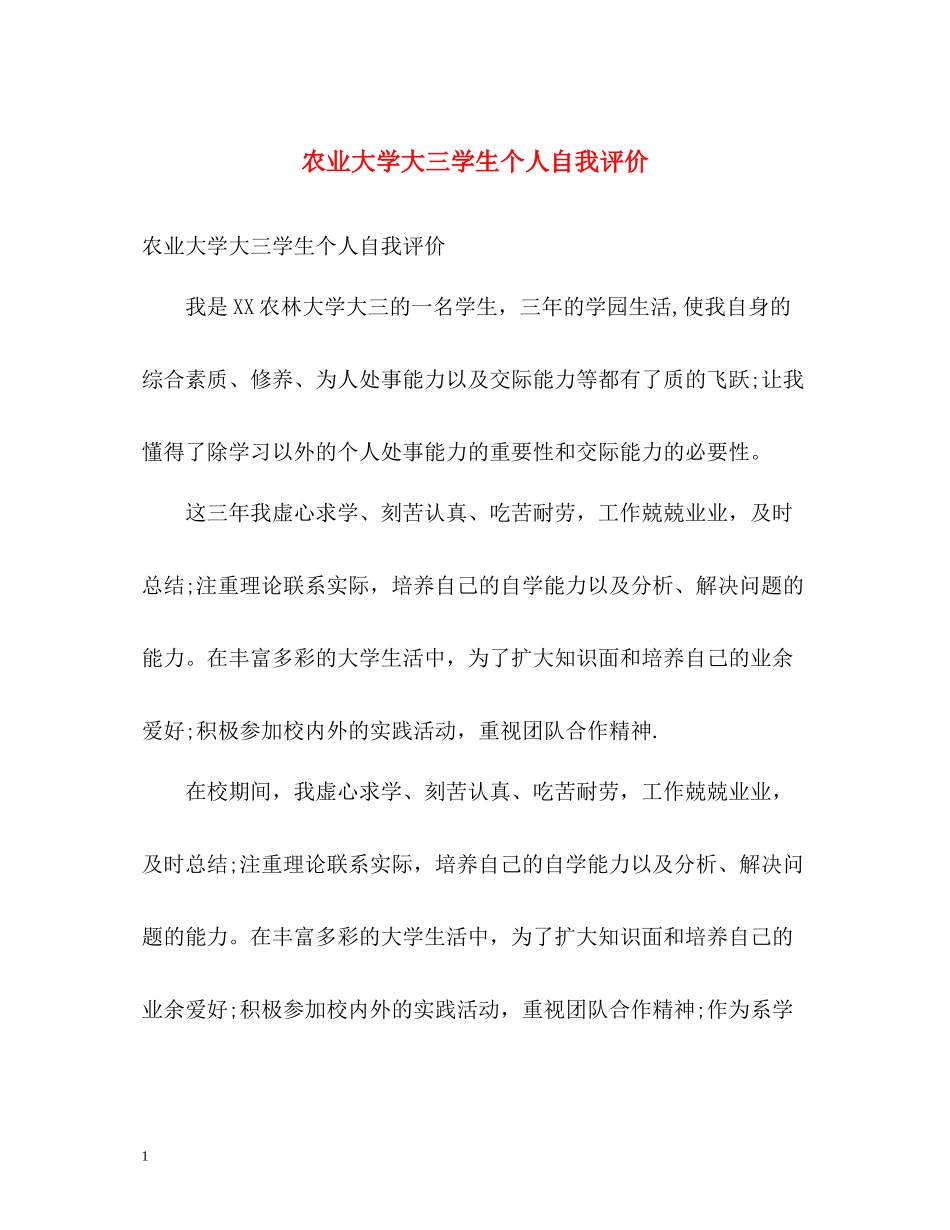 农业大学大三学生个人自我评价_第1页