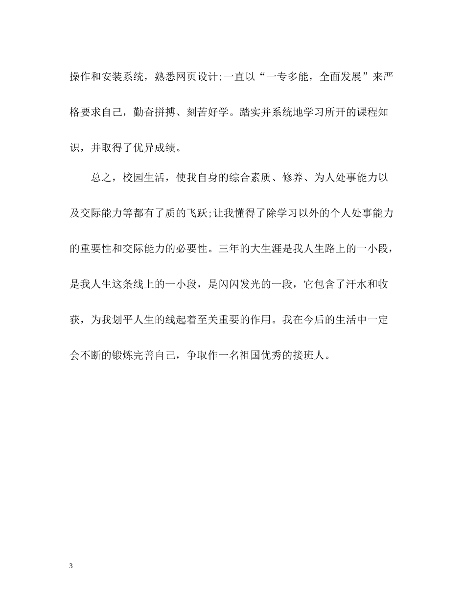 农业大学大三学生个人自我评价_第3页