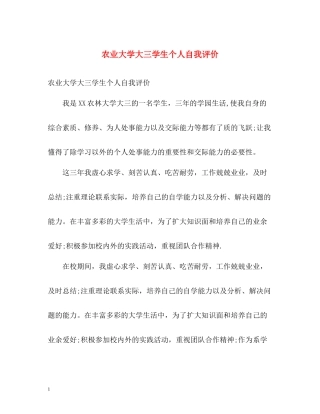 农业大学大三学生个人自我评价