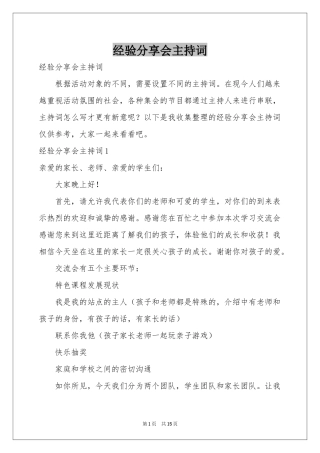 经验分享会主持词