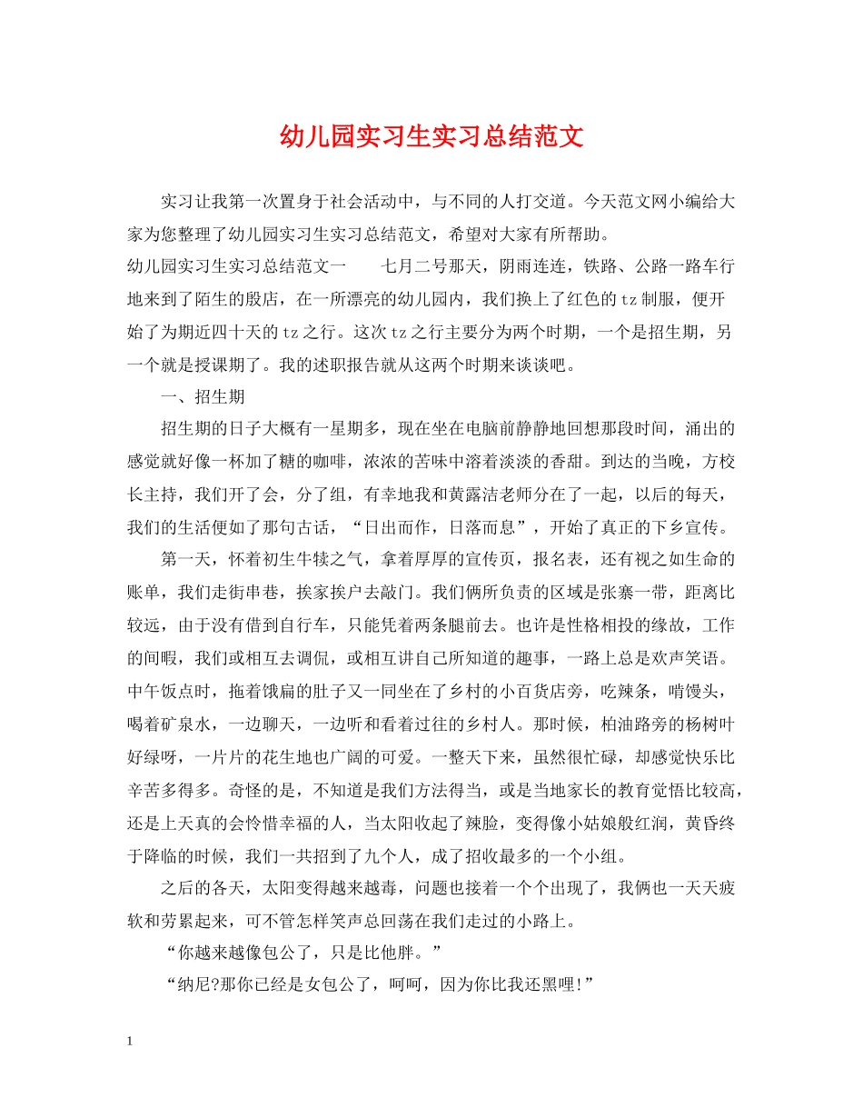 幼儿园实习生实习总结范文_第1页