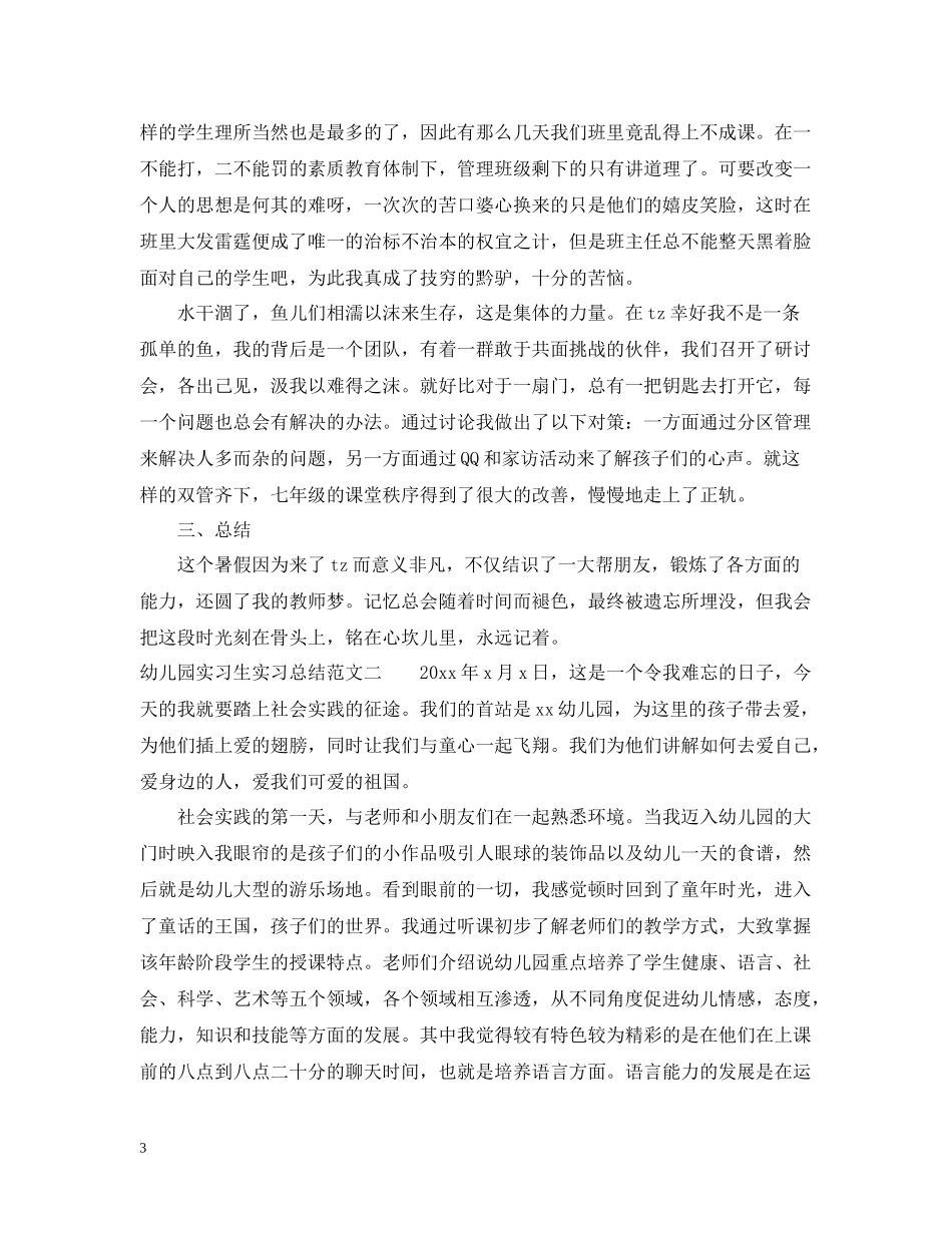 幼儿园实习生实习总结范文_第3页
