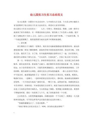 幼儿园实习生实习总结范文