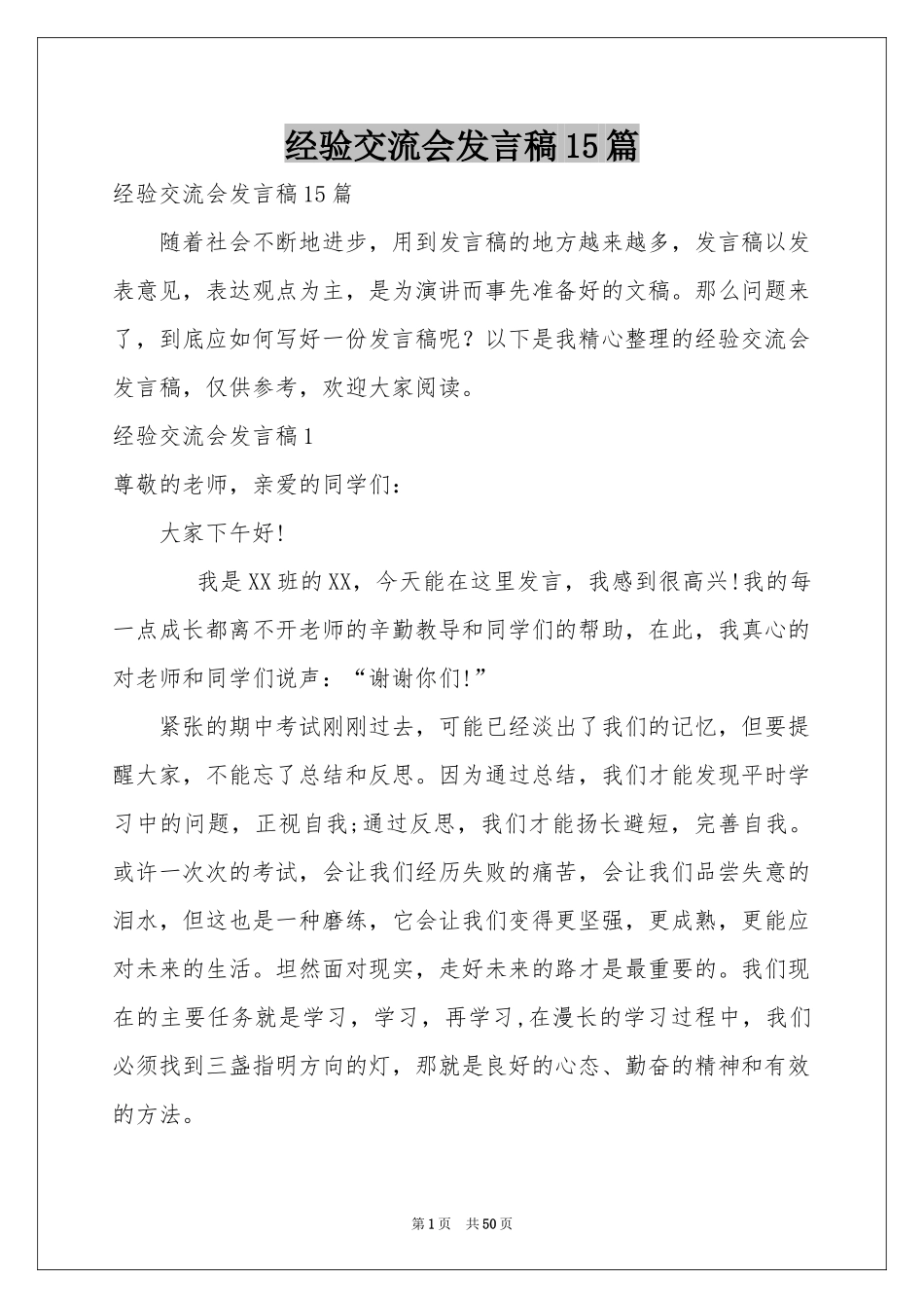 经验交流会发言稿15篇_第1页