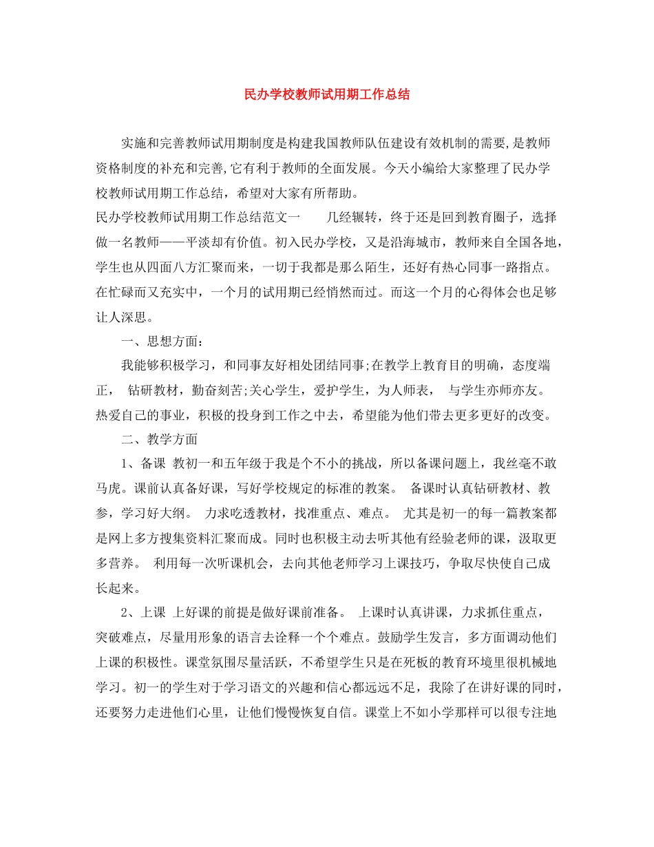 民办学校教师试用期工作总结_第1页