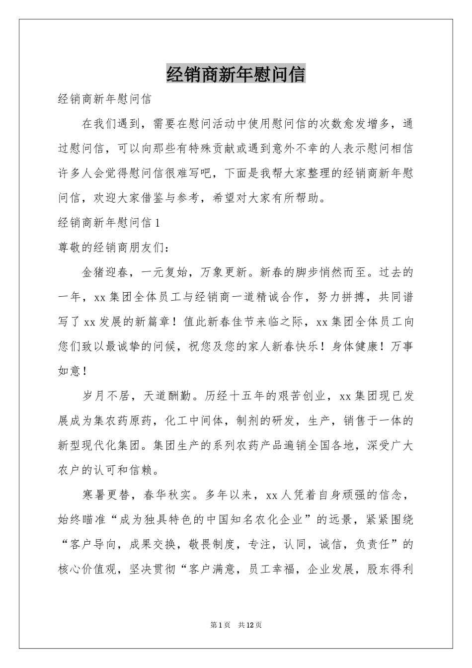 经销商新年慰问信_第1页