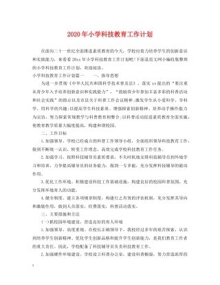 2020年小学科技教育工作计划 
