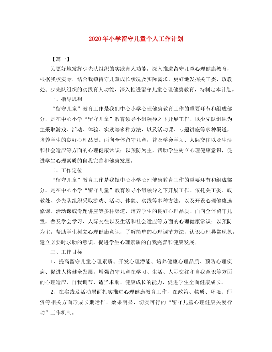 2020年小学留守儿童个人工作计划 _第1页