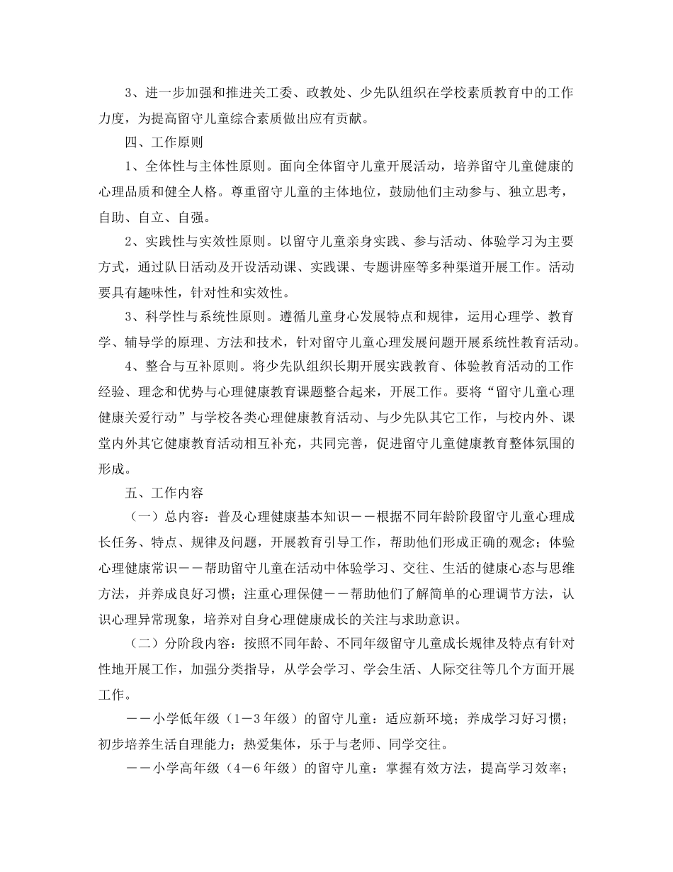 2020年小学留守儿童个人工作计划 _第2页