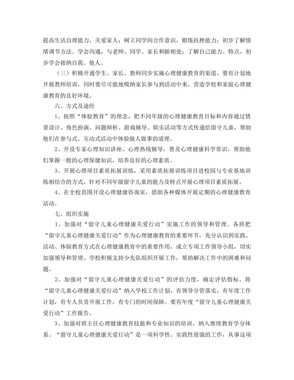 2020年小学留守儿童个人工作计划 _第3页