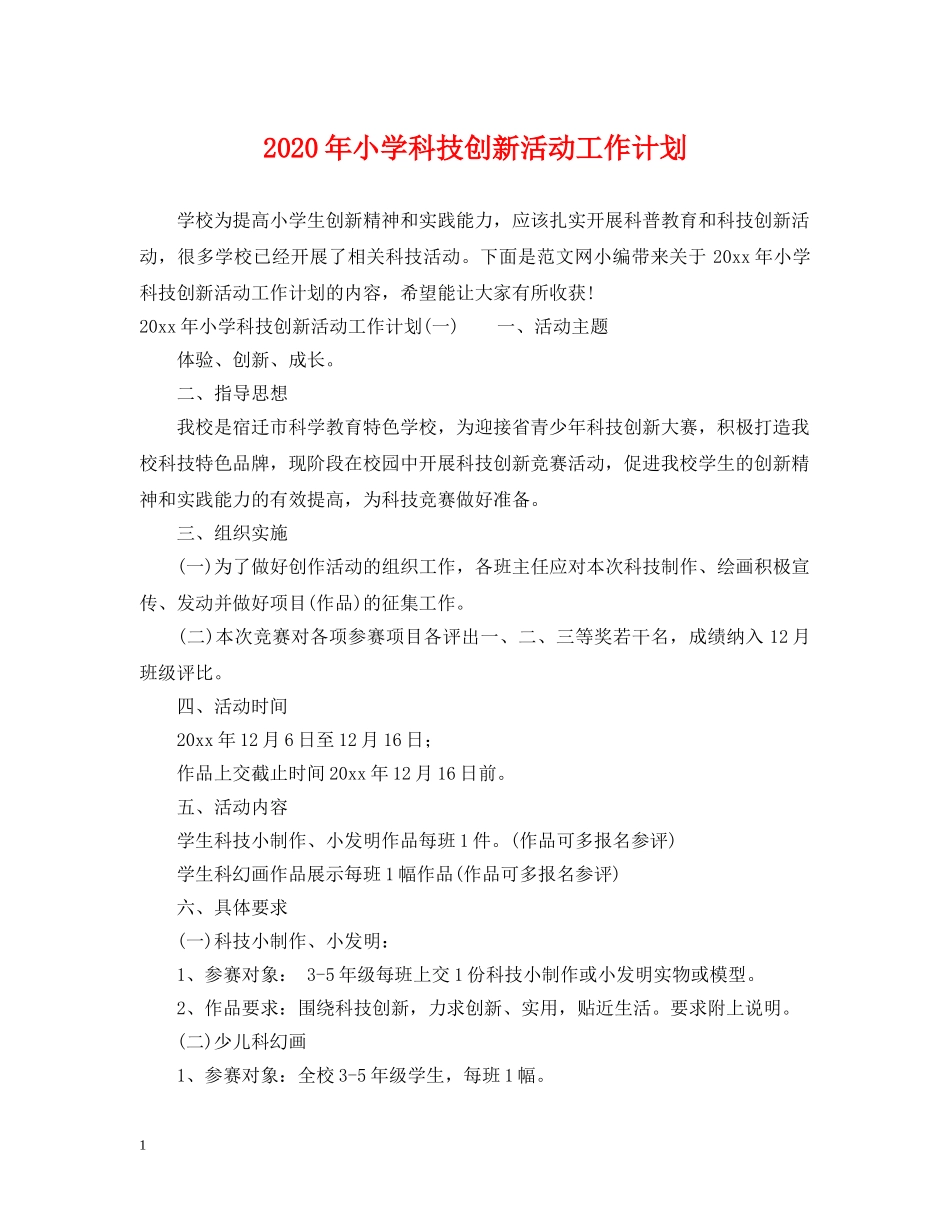 2020年小学科技创新活动工作计划 _第1页
