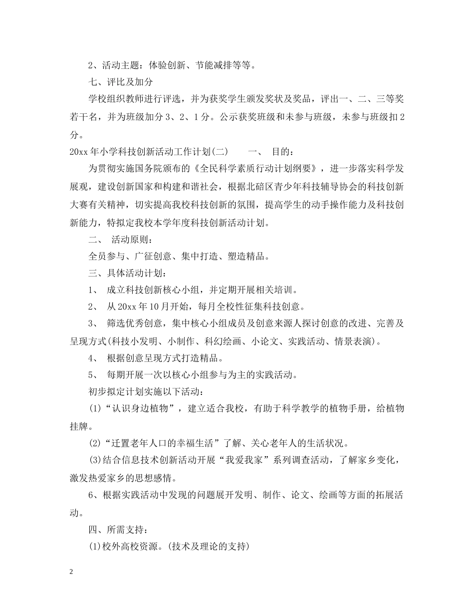 2020年小学科技创新活动工作计划 _第2页