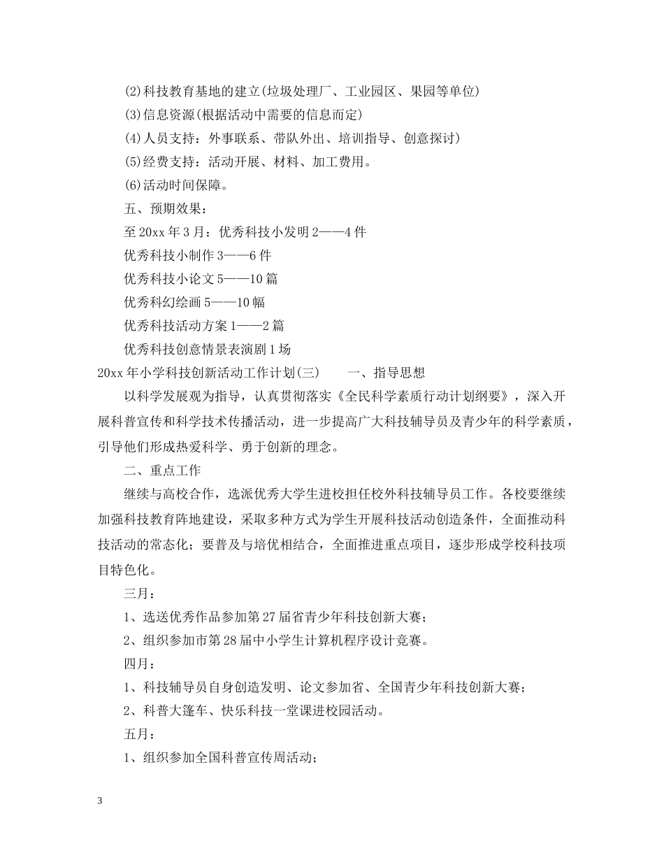 2020年小学科技创新活动工作计划 _第3页
