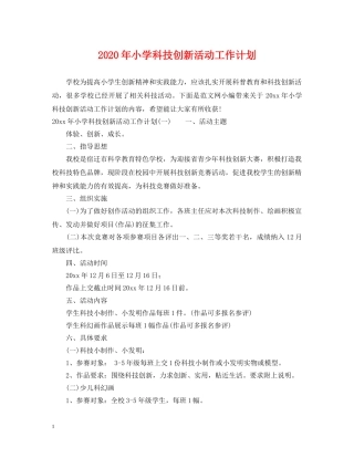 2020年小学科技创新活动工作计划 