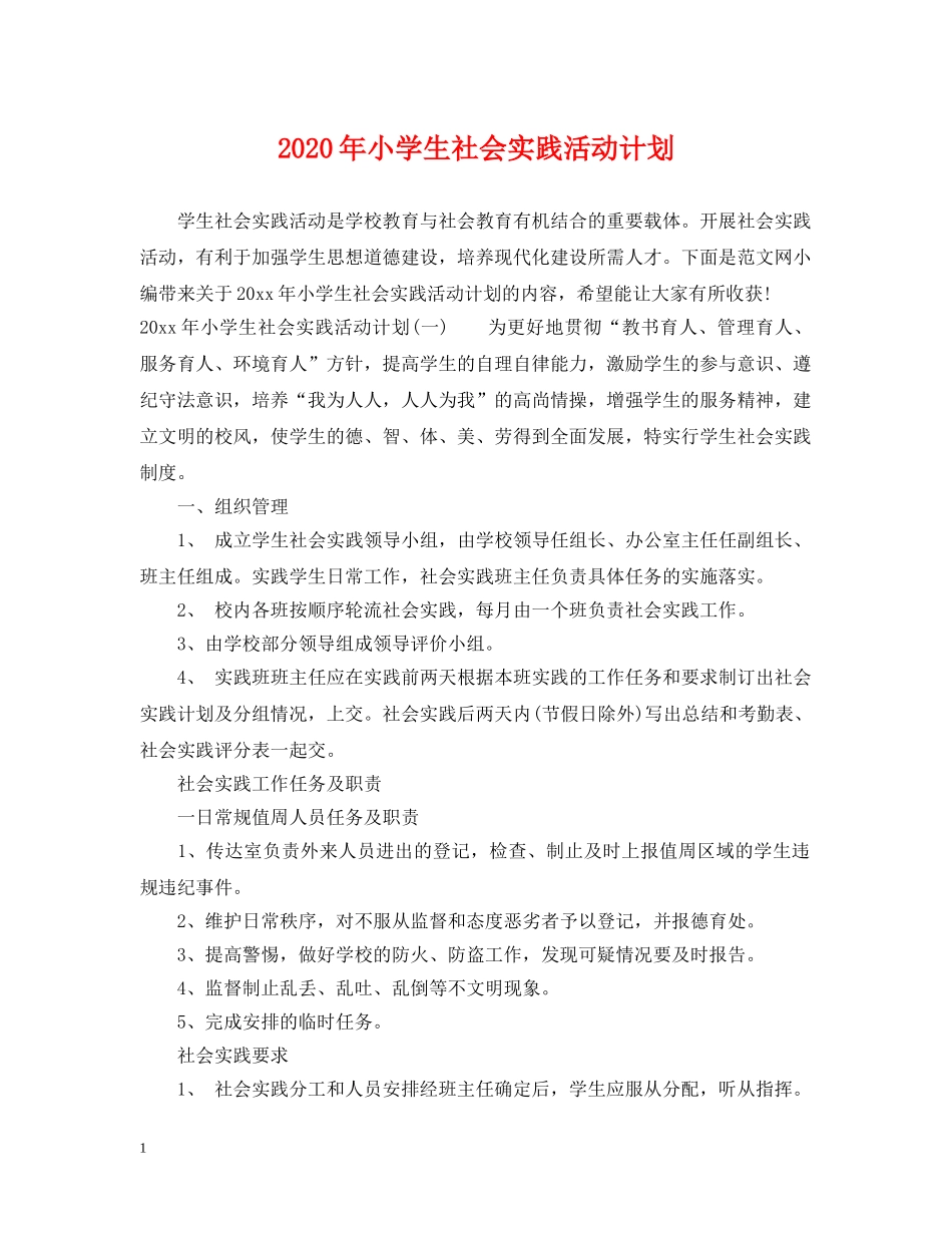 2020年小学生社会实践活动计划 _第1页