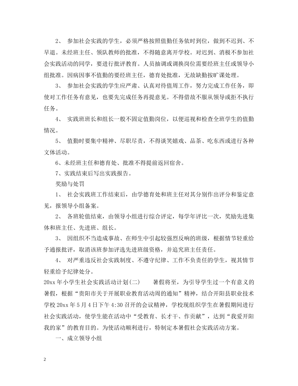 2020年小学生社会实践活动计划 _第2页