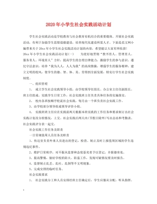 2020年小学生社会实践活动计划 
