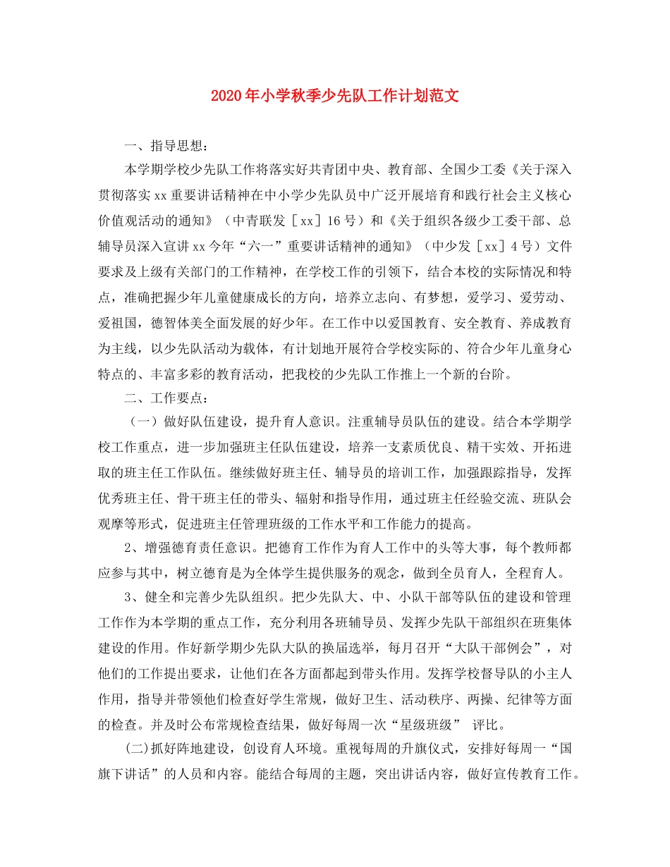 2020年小学秋季少先队工作计划范文 _第1页