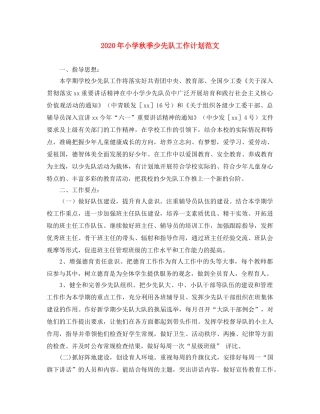 2020年小学秋季少先队工作计划范文 
