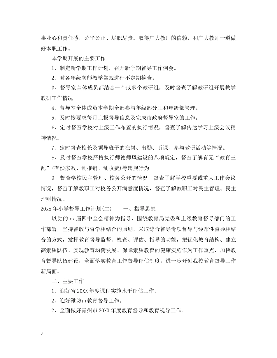2020年小学督导工作计划 _第3页