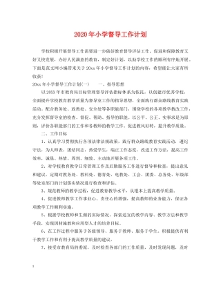 2020年小学督导工作计划 