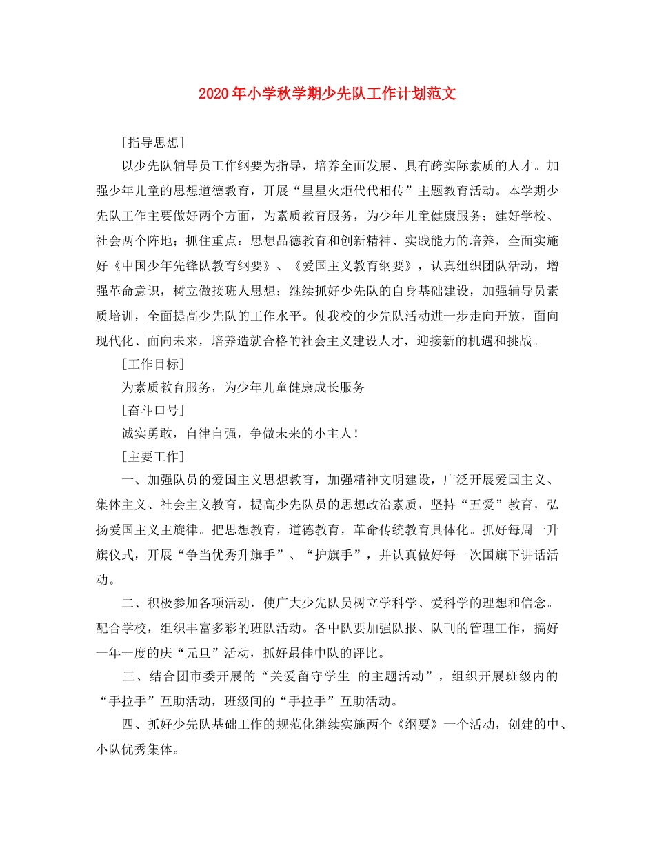 2020年小学秋学期少先队工作计划范文 _第1页