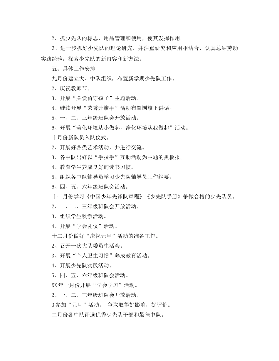 2020年小学秋学期少先队工作计划范文 _第2页