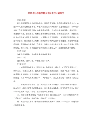 2020年小学秋学期少先队工作计划范文 