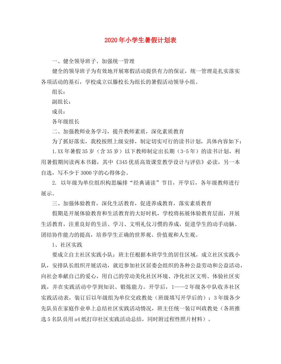 2020年小学生暑假计划表 _第1页