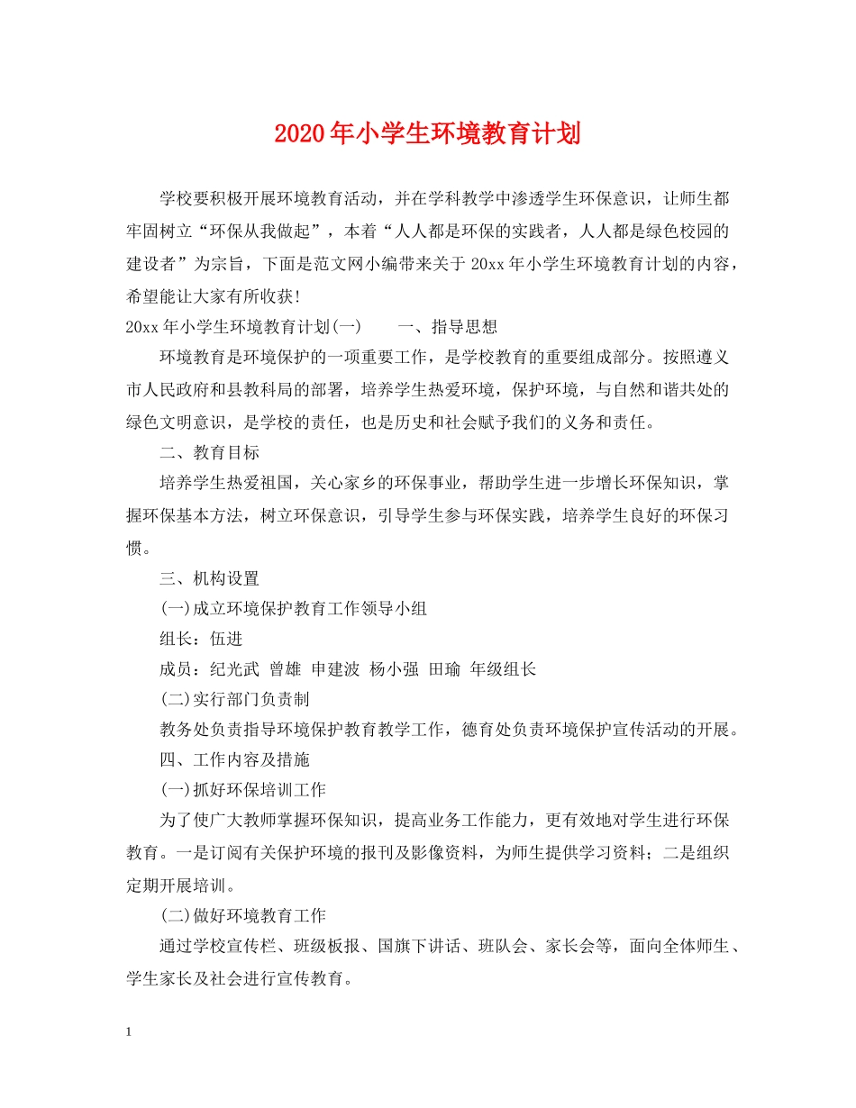 2020年小学生环境教育计划 _第1页