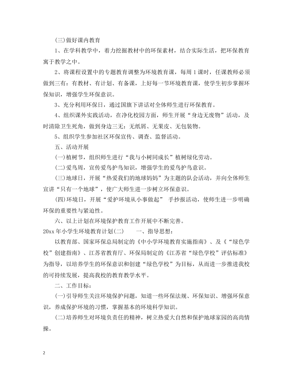 2020年小学生环境教育计划 _第2页